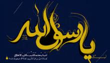 توهین به پیامبر اعظم(ص) برنامه ای هدفمند توسط استکبار می‌باشد
