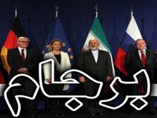 برجام