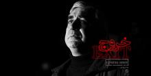 خروج حاتمی کیا