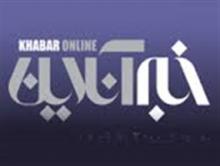 خبر آنلاین