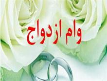 وام ازدواج