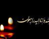پیام تسلیت