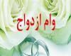 وام ازدواج